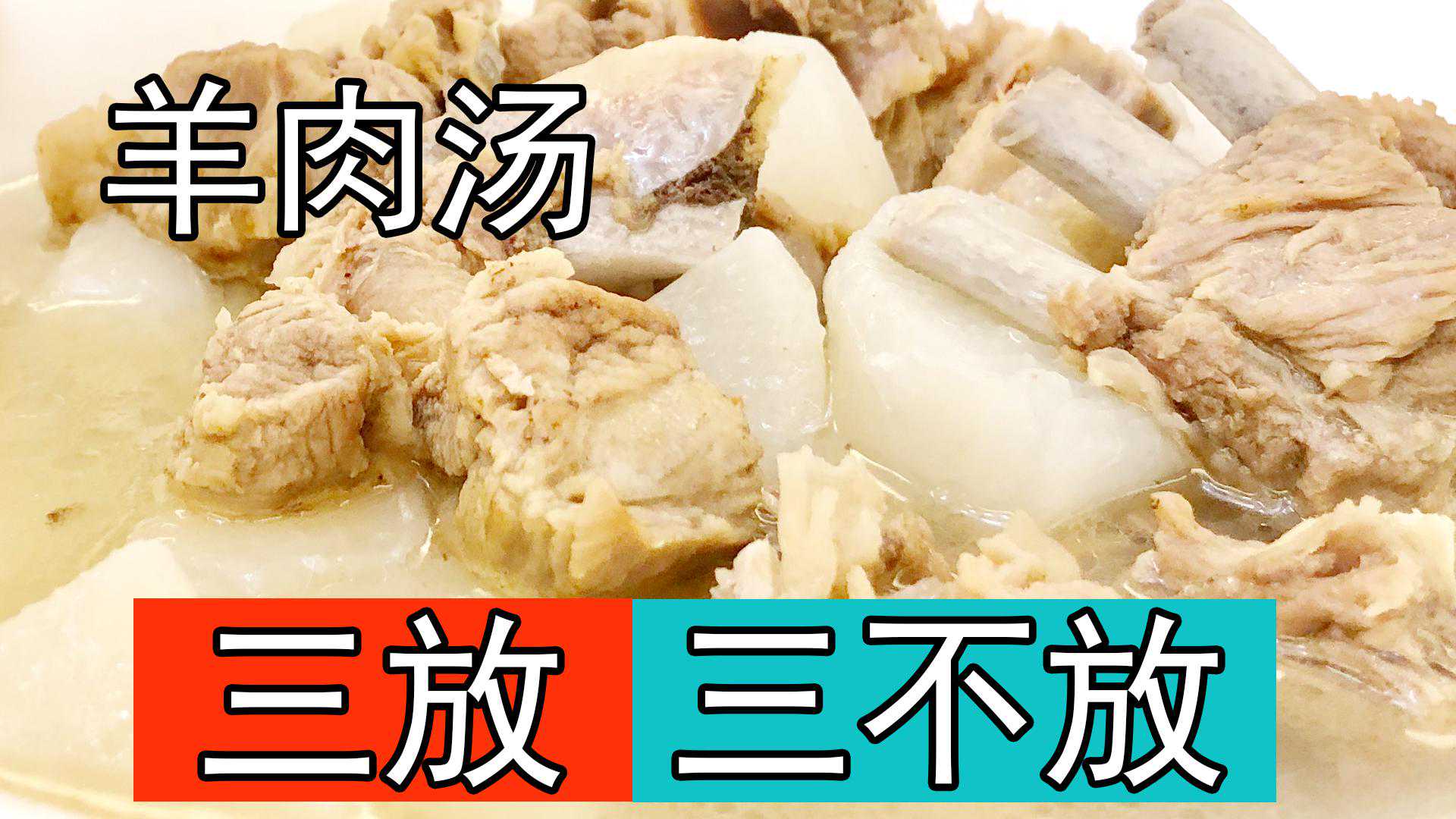 炖羊肉汤，记住不要直接炖，三放三不放，羊肉汤浓奶白，不腥不膻