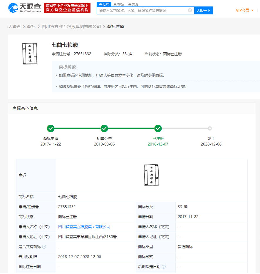 五粮液申请注册“七粮液”商标被驳