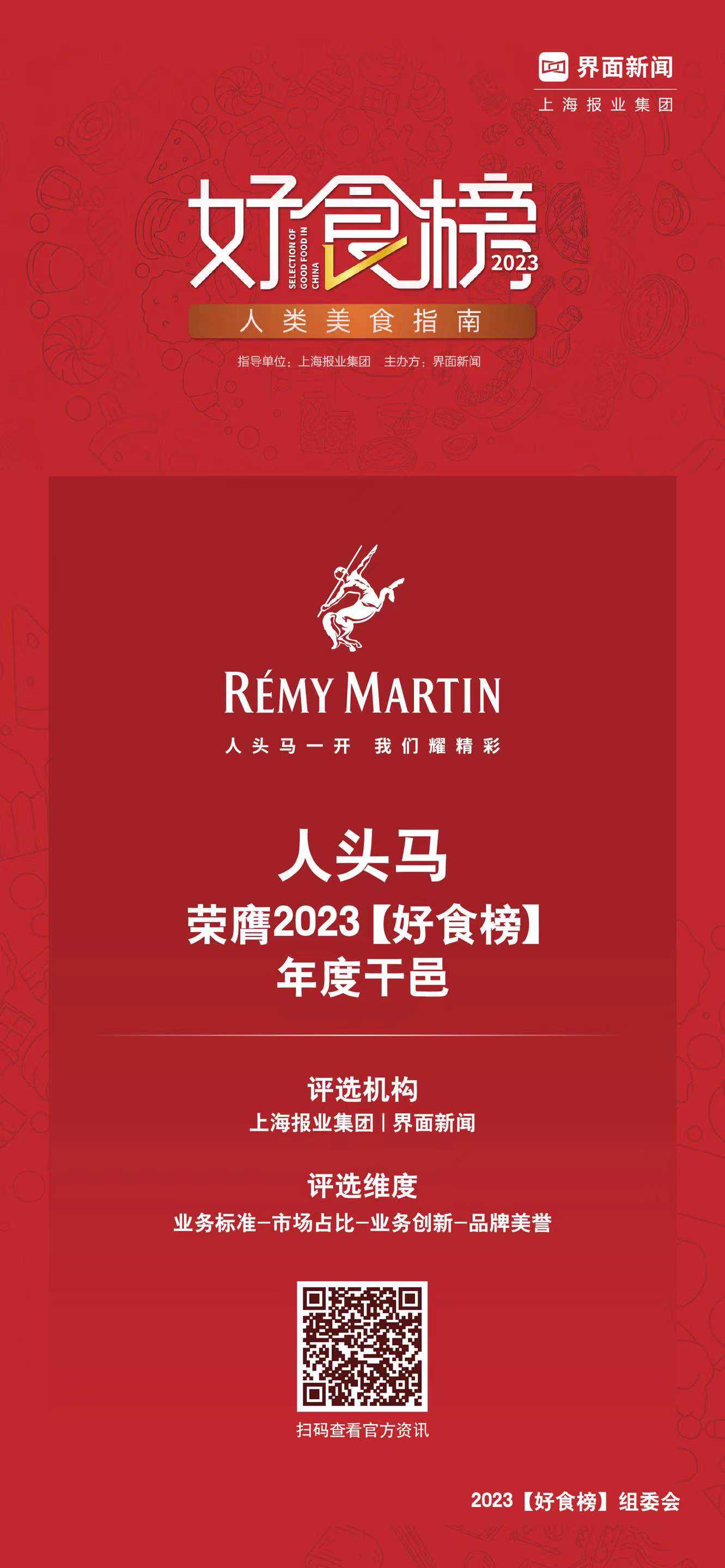 Rémy Martin人头马荣获2023【好食榜】年度干邑