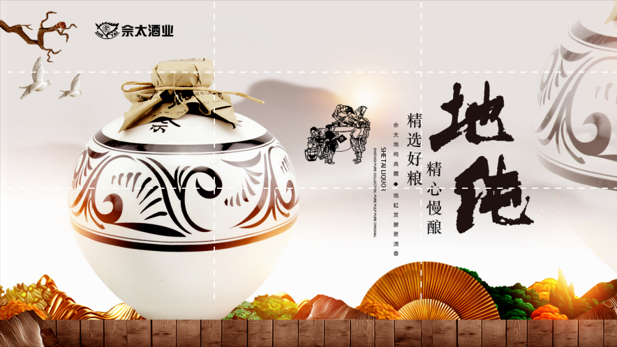 佘太产好粮，好粮酿好酒