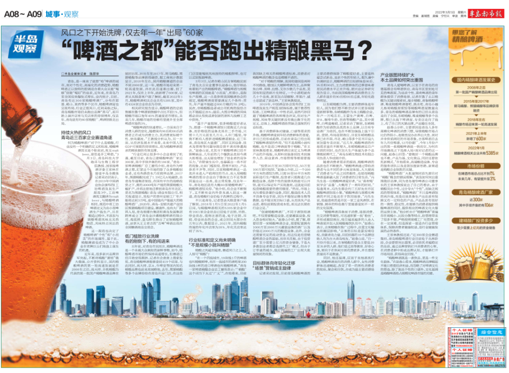 半岛观察 | 风口之下开始洗牌，仅去年一年“出局”60家！“啤酒之都”能否跑出精酿黑马？