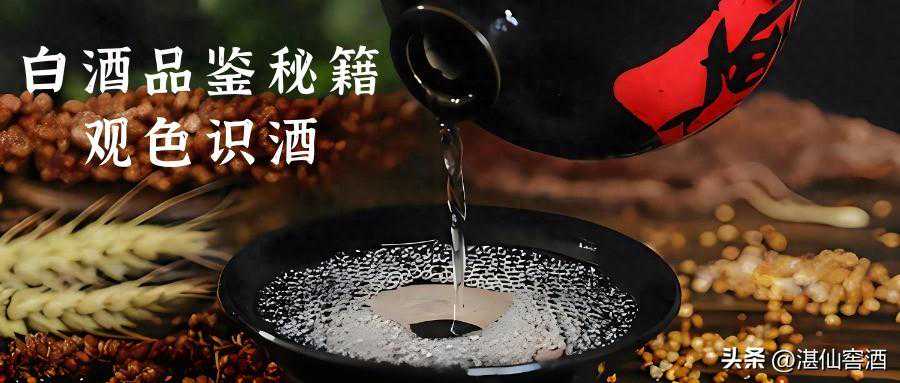 白酒品鉴秘籍：观色识酒
