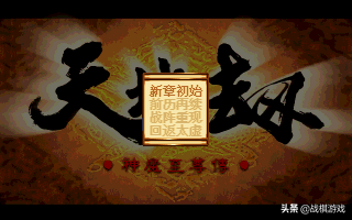 超神作天地劫之神魔至尊传，战棋游戏最难没有之一
